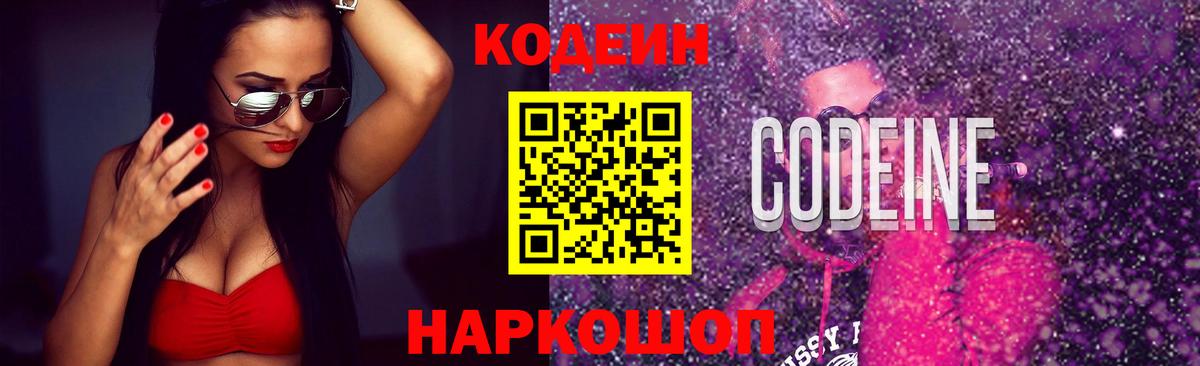 Кодеин Purple Drank Сосновый Бор